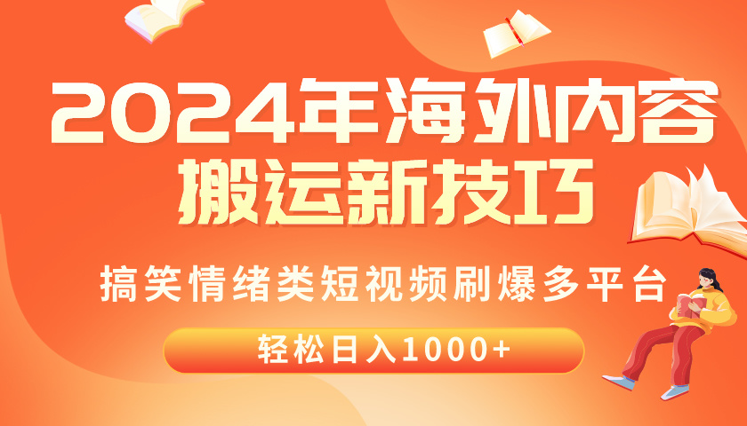 (10234期)2024年海外内容搬运技巧,搞笑情绪类短视频刷爆多平台,轻松日收千元-BT狗资源网