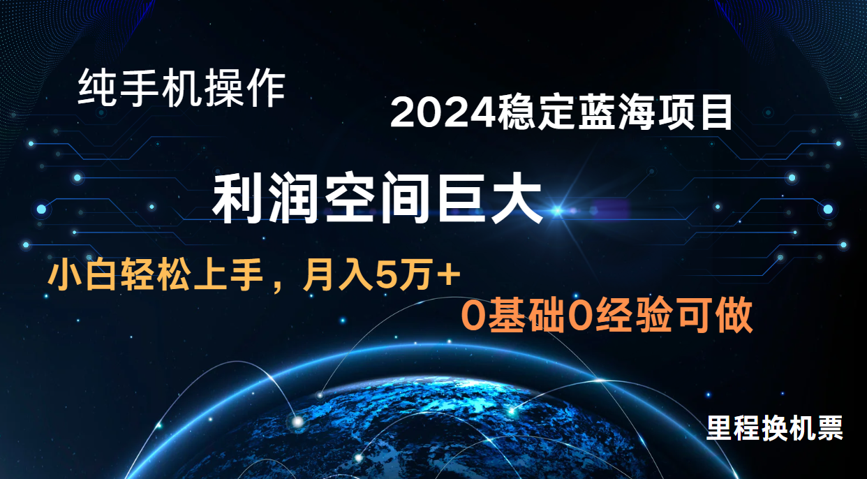 2024新蓝海项目 暴力冷门长期稳定 纯手机操作 单日搞米3000+ 小白当天上手-BT狗资源网