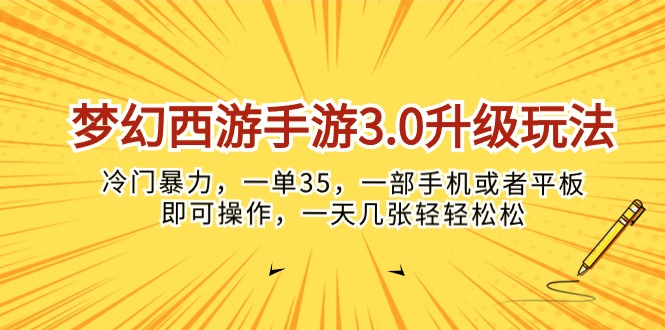 （10220期）梦幻西游手游3.0升级玩法，冷门暴力，一单35，一部手机或者平板即可操…-BT狗资源网