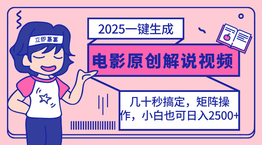 （14154期）2025最新一键生成原创电影解说视频，小白也可无脑矩阵操作，一天几分钟...-BT狗资源网