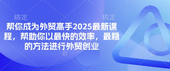 帮你成为外贸高手2025最新课程，帮助你以最快的效率，最稳的方法进行外贸创业-BT狗资源网