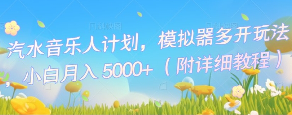 汽水音乐人计划,模拟器多开玩法,小白月入5k+-BT狗资源网