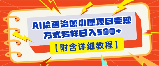 AI绘画治愈小屋项目,变现方式多样,小白也能操作(附详细教程)-BT狗资源网