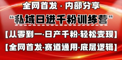 私域日进千粉训练营,全网首发,从0开始带你做好私域,适用于任何赛道,让日产千粉不再是梦-BT狗资源网