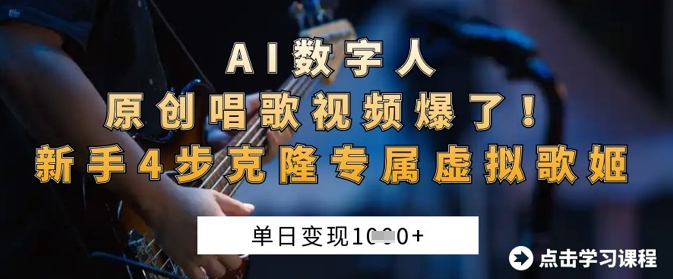AI数字人原创唱歌视频爆了,单日变现1k,新手4步克隆专属虚拟歌姬-BT狗资源网