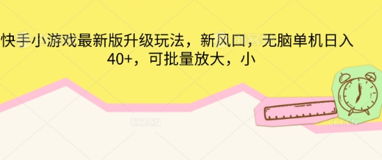 快手小游戏最新版升级玩法，新风口，无脑单机日收40+，可批量放大-BT狗资源网