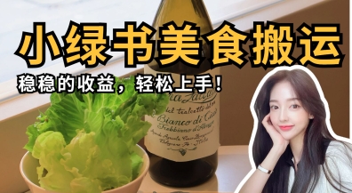 微信小绿书美食搬运，稳稳的收益，轻松上手-BT狗资源网