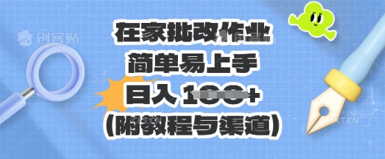 在家批改作业，简单易上手，日收 100+(附教程与渠道)-BT狗资源网