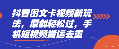 抖音图文卡视频新玩法，原创轻松过，手机短视频搬运去重-BT狗资源网
