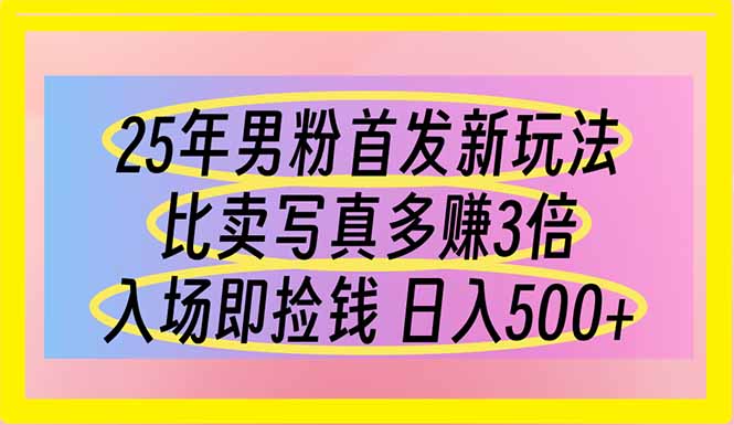 （14219期）25年男粉首发新玩法 比卖写真赚的更多 入场即捡钱 日收500-BT狗资源网