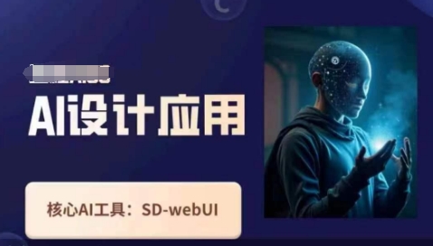 Ai设计应用课，​SD-webui工作原理使用技巧-BT狗资源网