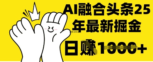 掌握这招:DeepSeek 融合今日头条,一键复制粘贴,日收 1k【揭秘】-BT狗资源网