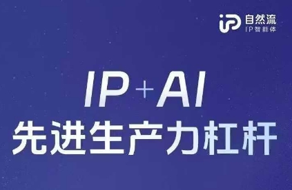 25年自然流AI智能体线下课程，IP+AI先进生产力杠杆(官方笔记+全套课件+完整录音)-BT狗资源网