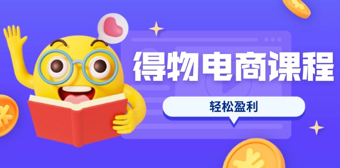 （14146期）得物电商课程合集，选品、优化、定价全攻略，7天SOP单品爆红，轻松盈利-BT狗资源网