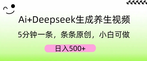 AI+Deepseek生成养生视频,5分钟一条,条条原创,小白可做,日收5张-BT狗资源网