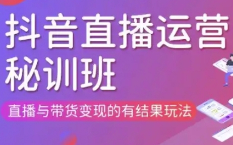 直播运营个体培训(更新3月21-22日现场课),直播与带货变现的有结果玩法-BT狗资源网