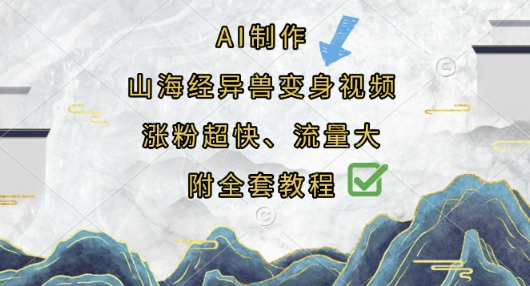 AI制作山海经异兽变身视频，涨粉超快，流量大，附全套教程-BT狗资源网