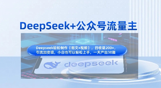 DeepSeek+公众号流量主,知识付费赛道价值变现,引流+变现全流程-BT狗资源网