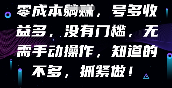 零成本全自动,号多收益多,没有门槛,无需手动-BT狗资源网