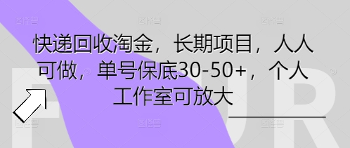 快递回收淘金，长期项目，人人可做，单号保底30-50+，个人工作室可放大-BT狗资源网