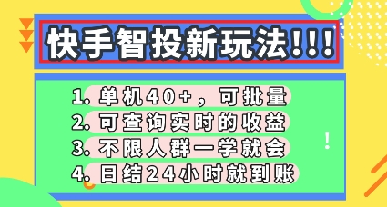 快手智投新玩法，单机日收40+，可批量，可查询实时收益，零门槛【揭秘】-BT狗资源网
