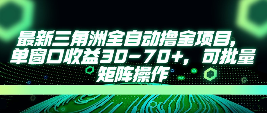 （14191期）最新三角洲全自动撸金项目，单窗口收益30-70+，可批量矩阵操作-BT狗资源网