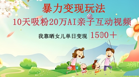 AI亲子互动视频制作：零基础轻松变现，无需复杂技术，小白也能轻松上手-BT狗资源网