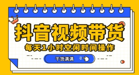 抖音短视频带货赛道，总体来说收益还是比较可观的，一部手机就能操作-BT狗资源网