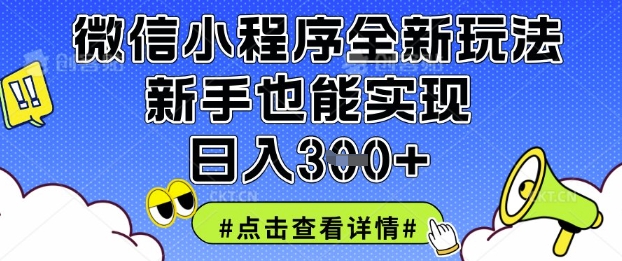 微信小程序全新玩法，新手也能实现日收3张【揭秘】-BT狗资源网