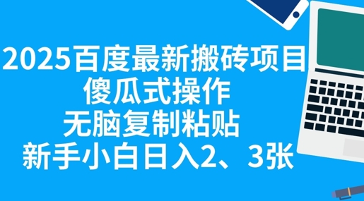 2025百度最新搬砖项目，傻瓜式操作，无脑复制粘贴，新手小白日收2张-BT狗资源网