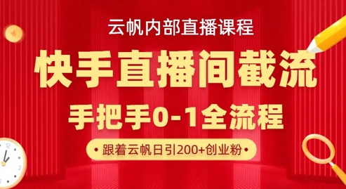 云帆内部直播课·快手直播间截流玩法，日引100+创业粉-BT狗资源网