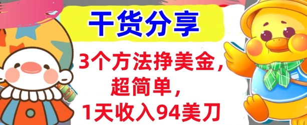 3个方法挣美金，超简单，1天收入94刀，0门槛，干货分享-BT狗资源网