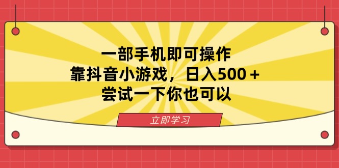 (14206期)一部手机即可操作,靠抖音小游戏,日收500+,尝试一下你也可以-BT狗资源网