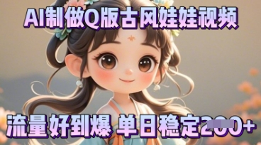 利用AI制做Q版古风娃娃视频,只需三步新手也能做出流量好到爆-BT狗资源网