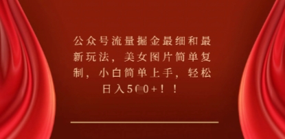 公众号流量掘金最细和最新玩法，美女图片简单复制，小白简单上手-BT狗资源网