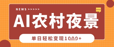Deepseek制作农村夜景视频，一条视频点赞20W+，单日变现数张-BT狗资源网