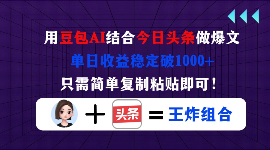 (14334期)用豆包结合今日头条做爆文,单日收益稳定破1000+,只需简单复制粘贴即可!-BT狗资源网