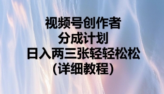 视频号创作者分成计划，日收两张轻轻松松-BT狗资源网