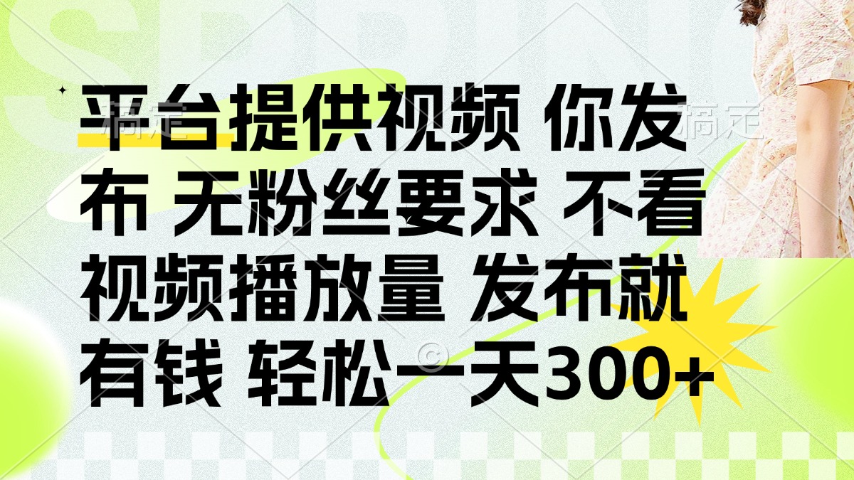 （14224期）发布平台提供视频就有钱 无粉丝要求 不看视频播放量 发布就有钱 一天300+-BT狗资源网