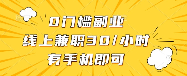 0门槛兼职副业，线上兼职30一小时，有部手机即可【揭秘】-BT狗资源网