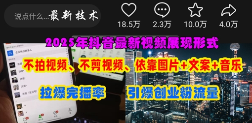 抖音最新视频展现形式，不拍视频、不剪视频、依靠图片+文案助推热门，引爆创业粉-BT狗资源网