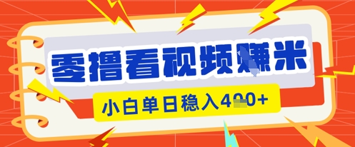 零撸看视频躺Z项目，看一个20秒的视频获得 0.3 米，小白一天收益几张，看得越多奖励权重越高-BT狗资源网