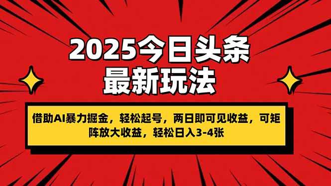 （14306期）2025今日头条最新玩法，借助AI暴力掘金，轻松起号，两日即可见收益，可...-BT狗资源网