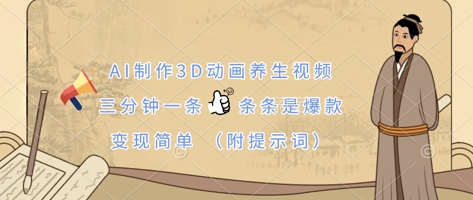 AI制作3D动画养生视频，三分钟一条，条条是爆款，变现简单(附提示词)-BT狗资源网