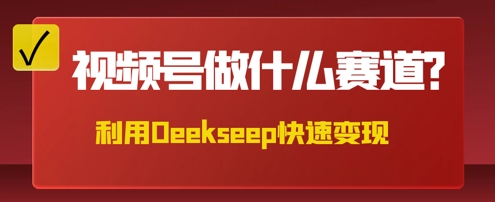 用DeepSeek做中医养生风格的视频,爆款轻松制作,当日最高变现数张-BT狗资源网