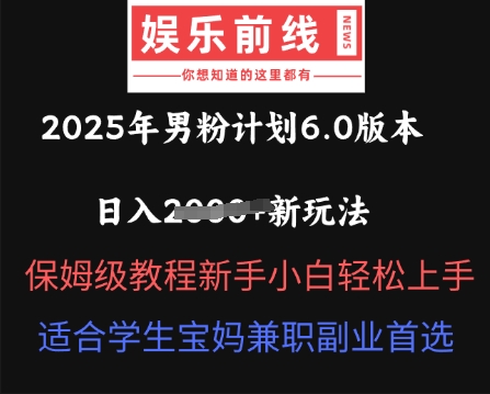 2025年男粉计划6.0版本,日收多张新玩法,保姆级教程新手小白轻松上手,适合学生宝妈兼职副业首选-BT狗资源网