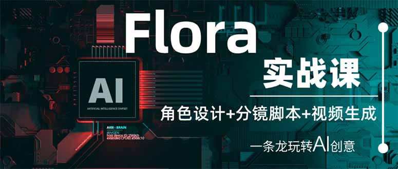 （14225期）Flora实战课：角色设计+分镜脚本+视频生成，一条龙玩转AI创意-BT狗资源网