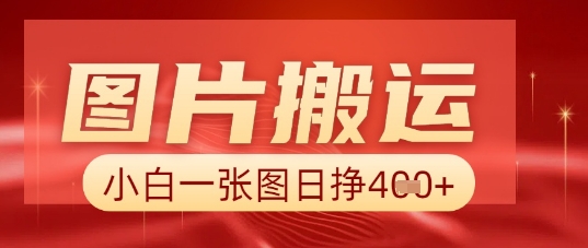 图片+AI搬运，小白也能靠一张图日收5张-BT狗资源网