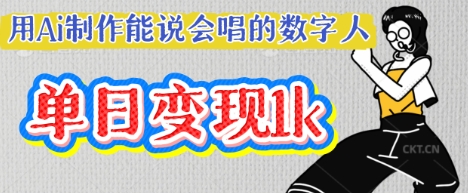 用Ai制作能说会唱的数字人，单个视频点赞过W，单日变现多张-BT狗资源网