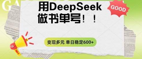 2025用DeepSeek做翻页书单号，涨粉迅速，变现方式多元，单日稳定变现数张-BT狗资源网